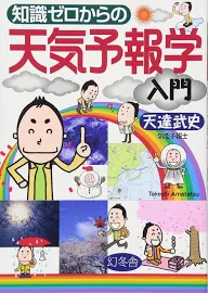 知識ゼロからの天気予報学入門 [書籍]