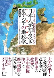 日本人が知るべき東アジアの地政学: 2025年韓国はなくなっている [書籍]