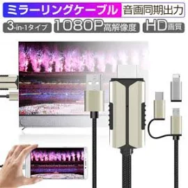 ミラーリングケーブル HDMIケーブル 1080P解像度 iOS Android スマホ タブレット PC対応 大画面 テレビで Youtubeを見る... 明誠