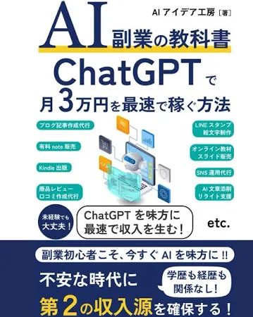AI副業の教科書ChatGPTで月3万円を最速で稼ぐ方法: 学歴も経歴も関係なし!未経験でも大丈夫!ChatGPTを味方に最速で収入を生む!不安な時代に第2の収入源を確保する!