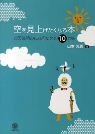 空を見上げたくなる本: お天気読みになるための10カ条 [書籍]