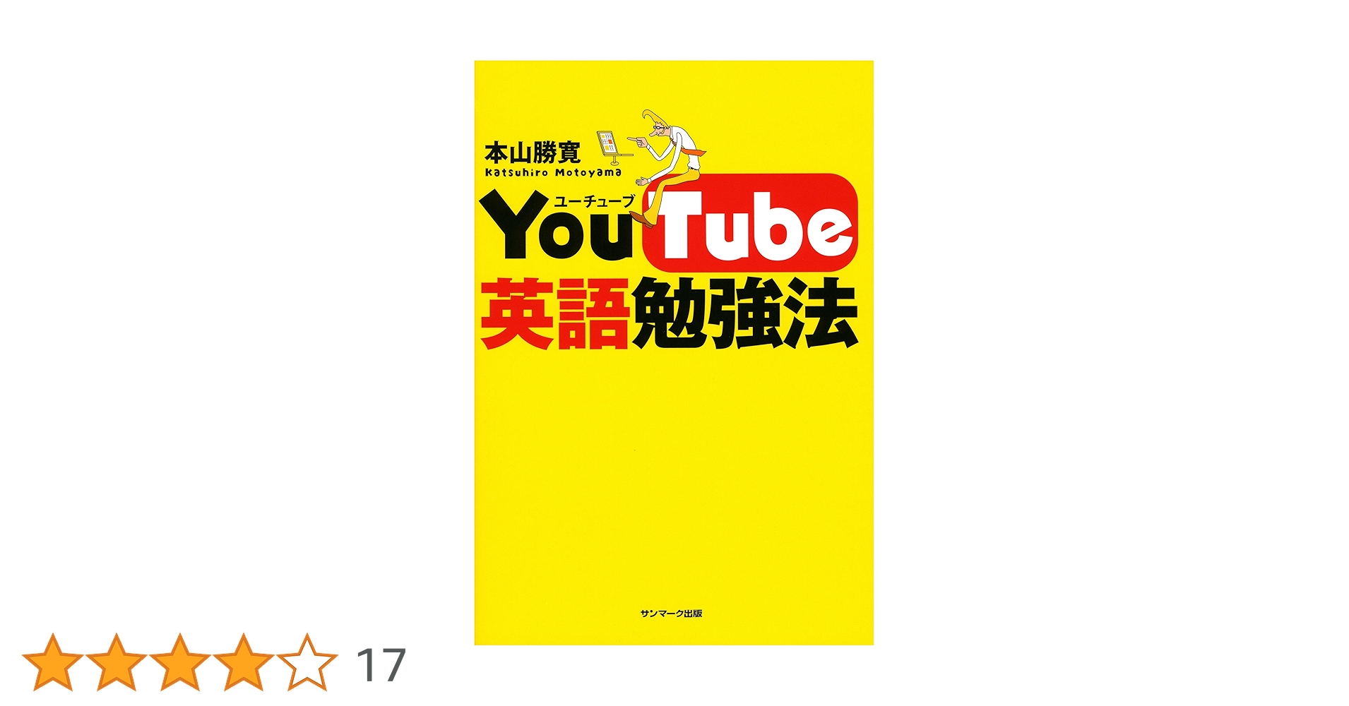 YouTube英語勉強法