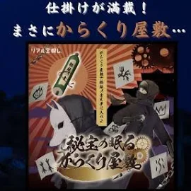 -謎解き-秘宝の眠るからくり屋敷 【工作ギミックがすごい】