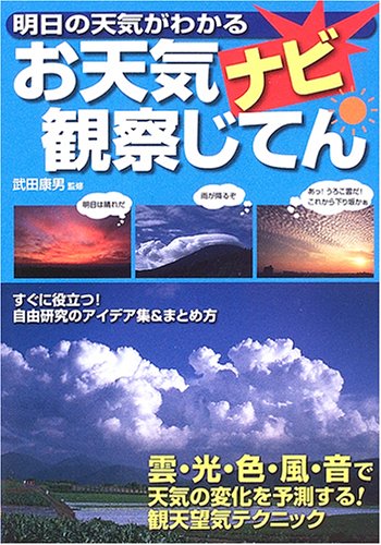 明日の天気がわかるお天気ナビ観察じてん: すぐに役立つ!自由研究のアイデア集&まとめ方