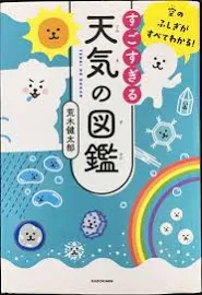 空のふしぎがすべてわかる! すごすぎる天気の図鑑 [書籍]