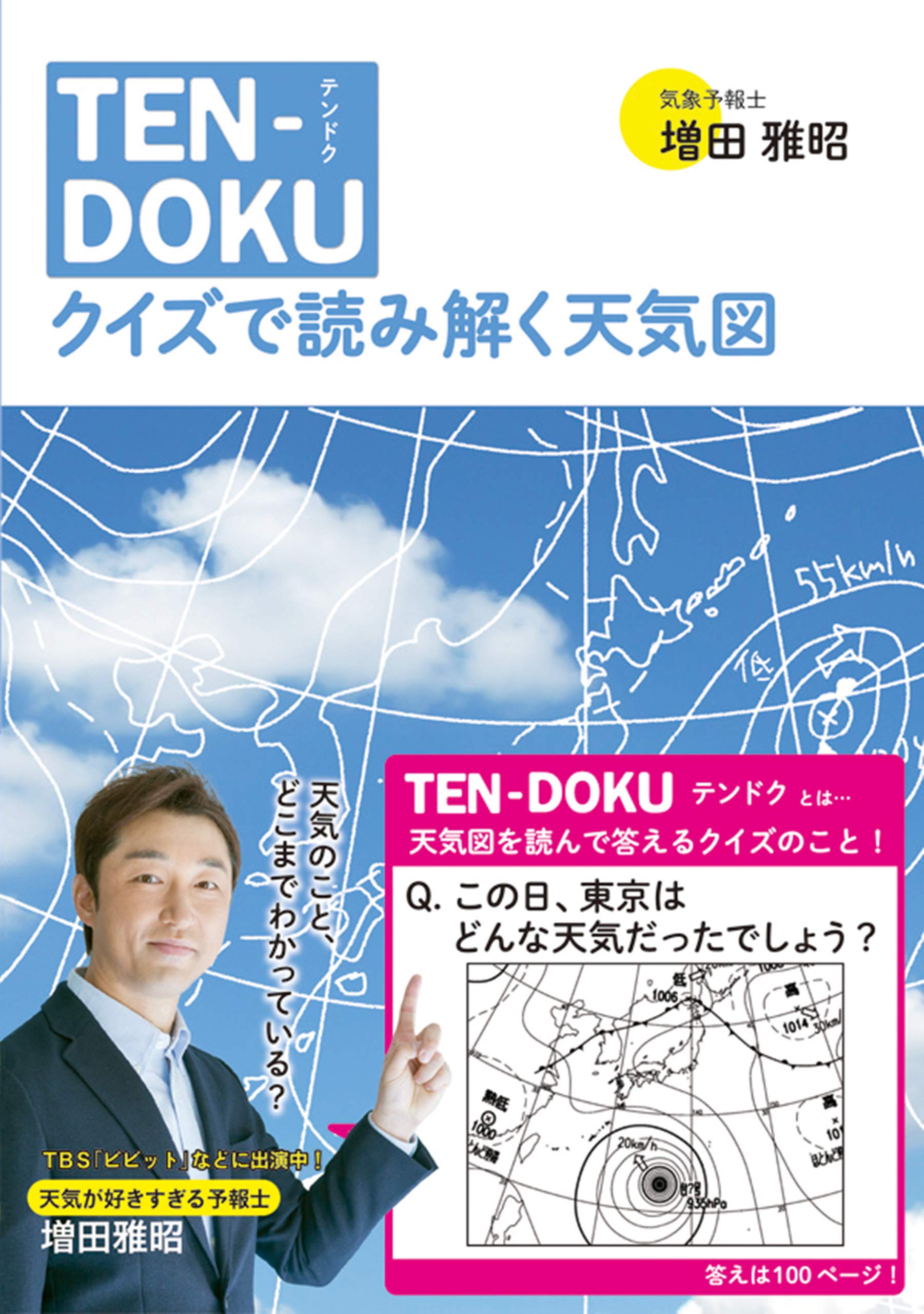 TEN-DOKU クイズで読み解く天気図