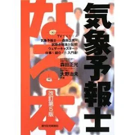 なる本 気象予報士 改訂第5版 (なる本シリーズ)