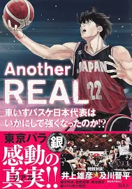 Another REAL 車いすバスケ日本代表はいかにして強くなったのか!? [書籍]