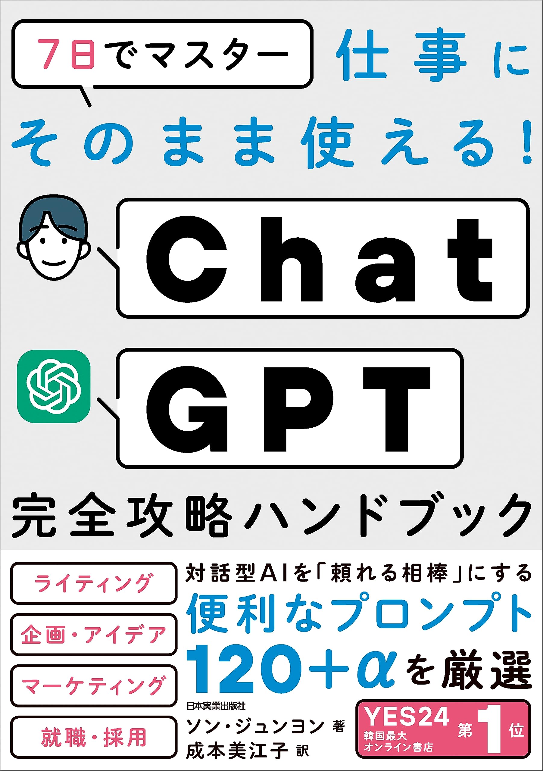 7日でマスター仕事にそのまま使える!ChatGPT完全攻略ハンドブック