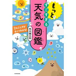 もっとすごすぎる天気の図鑑 空のふしぎがすべてわかる!(KADOKAWA) [電子書籍]