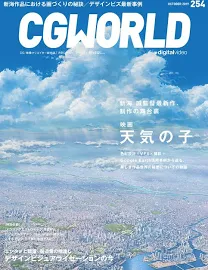 CGWORLD 2019年10月号 vol.254 (特集:映画『天気の子』)