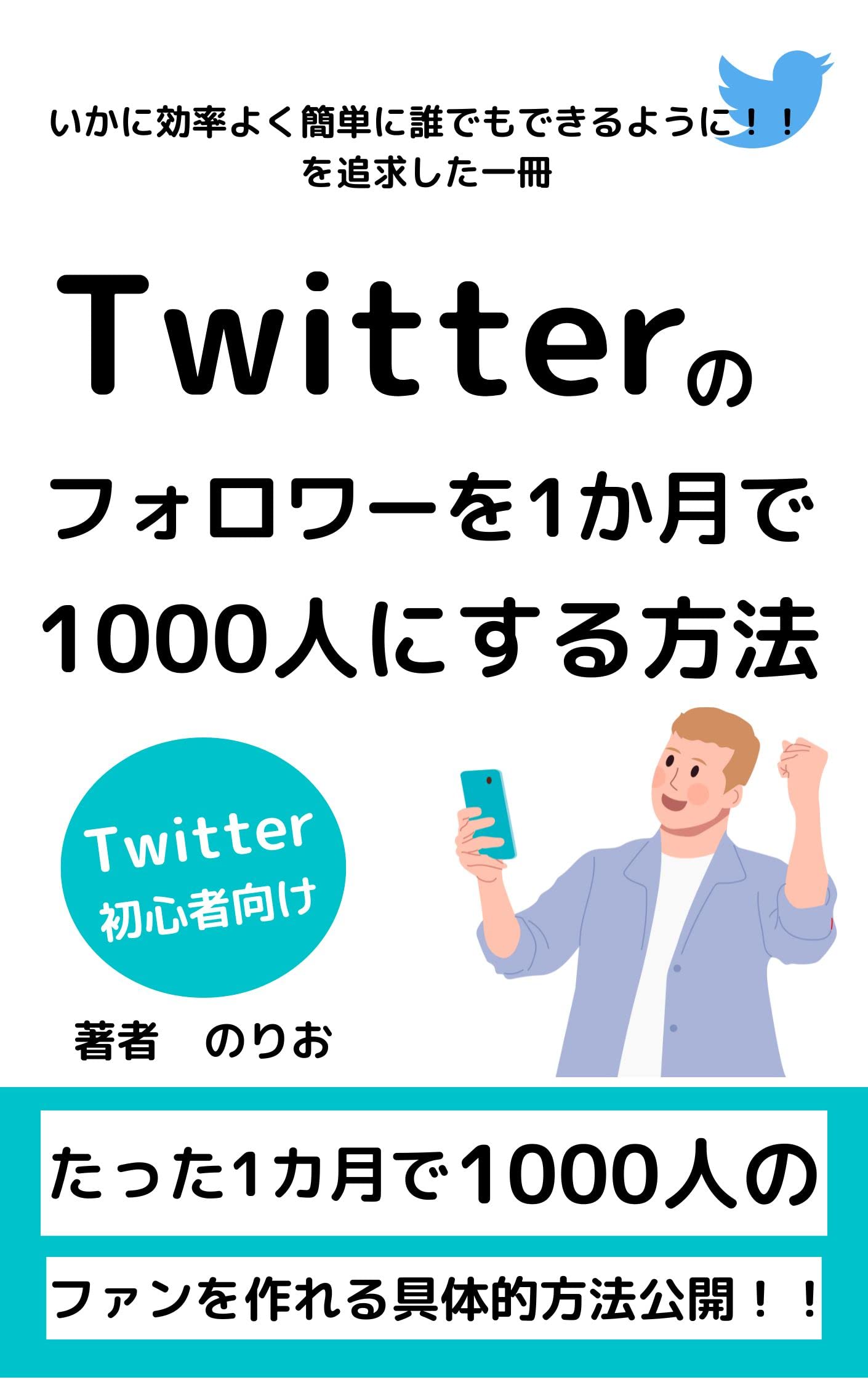 Twitterのフォロワーを1カ月で1000人にする方法: 【Twitter運用】【Twitter入門】【kindle出版】 のりおのTwitter運用シリーズ Kindle Edition