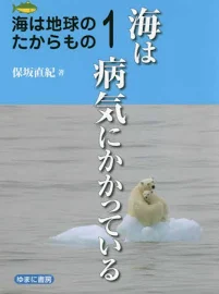 海は地球のたからもの: 海は病気にかかっている [書籍]