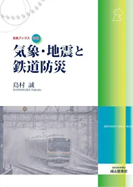 気象・地震と鉄道防災 [書籍]