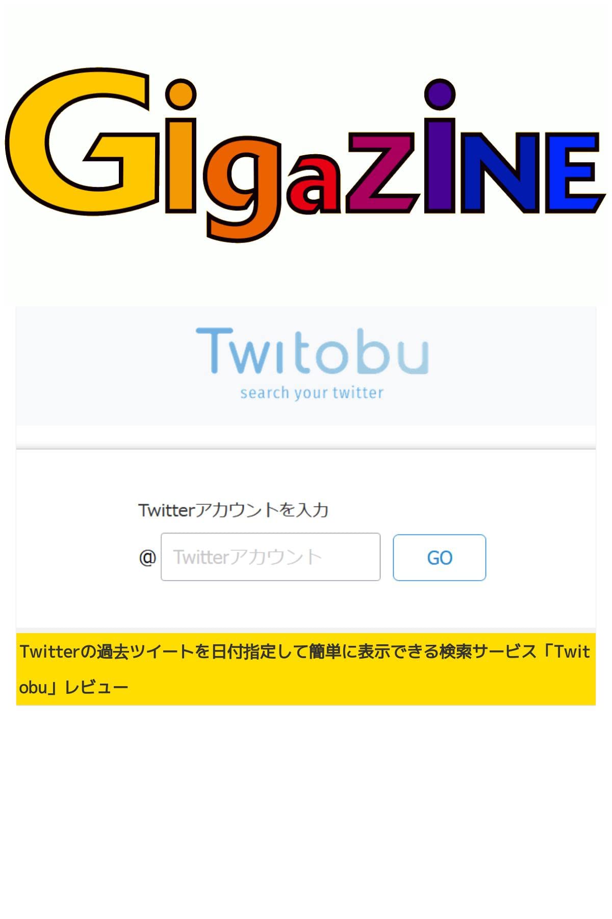 Twitterの過去ツイートを日付指定して簡単に表示できる検索サービス「Twitobu」レビュー Kindle Edition