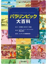 パラリンピック大百科: この一冊でパラリンピック競技がわかる! [書籍]