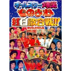 フジテレビ開局50周年記念DVD ものまね紅白歌合戦