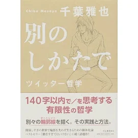 別のしかたで: ツイッター哲学 [書籍]