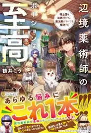 辺境薬術師のポーションは至高: 騎士団を追放されても、魔法薬がすべてを解決する [書籍]