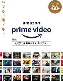 DVD&動画配信でーた別冊 Amazon Prime Video オリジナル海外ドラマ完全ガイド [書籍]