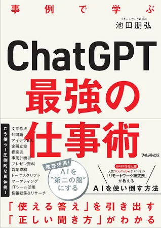 ChatGPT最強の仕事術: 事例で学ぶ