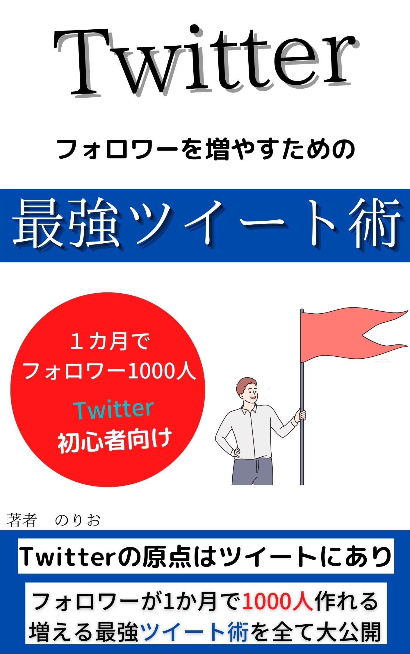 Amazon.co.jp: Twitter フォロワーを増やすための最強ツイート術 【Twitter 運用】【Twitter 集客】: フォロワーを最速で1000人集めるためのツイート術公開 【Twitter 入門】【kindle出版】 のりおのTwitter運用シリーズ eBook : norio