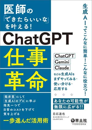 医師の「できたらいいな」を叶える!ChatGPT仕事革命