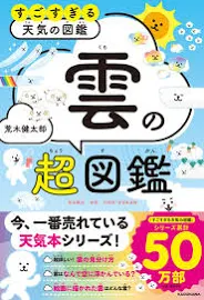 すごすぎる天気の図鑑雲の超図鑑 [書籍]