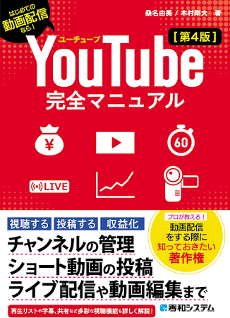 YouTube完全マニュアル: はじめての動画配信なら!