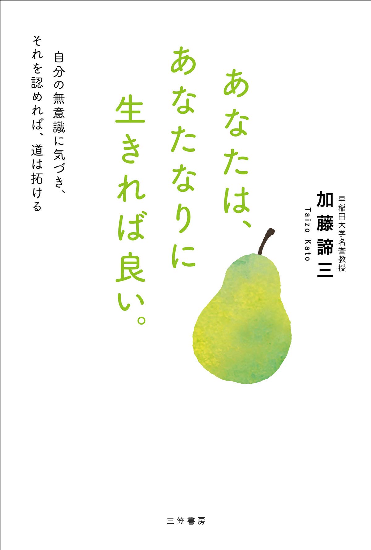 あなたは、あなたなりに生きれば良い。: 自分の無意識に気づき、それを認めれば、道は拓ける