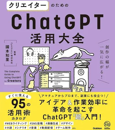 クリエイターのためのChatGPT活用大全: 創作の幅が一気に広がる!