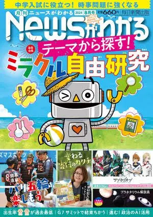 月刊ニュースがわかる 2024年8月号