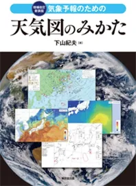 気象予報のための天気図のみかた増補改訂新装版 [書籍]