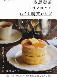 空想喫茶トラノコクのおうち喫茶レシピ [書籍]