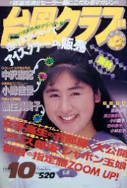 台風クラブ 1990年10月号