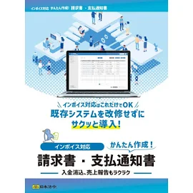 (株)日本法令 インボイス対応 請求書・支払通知書 NET625