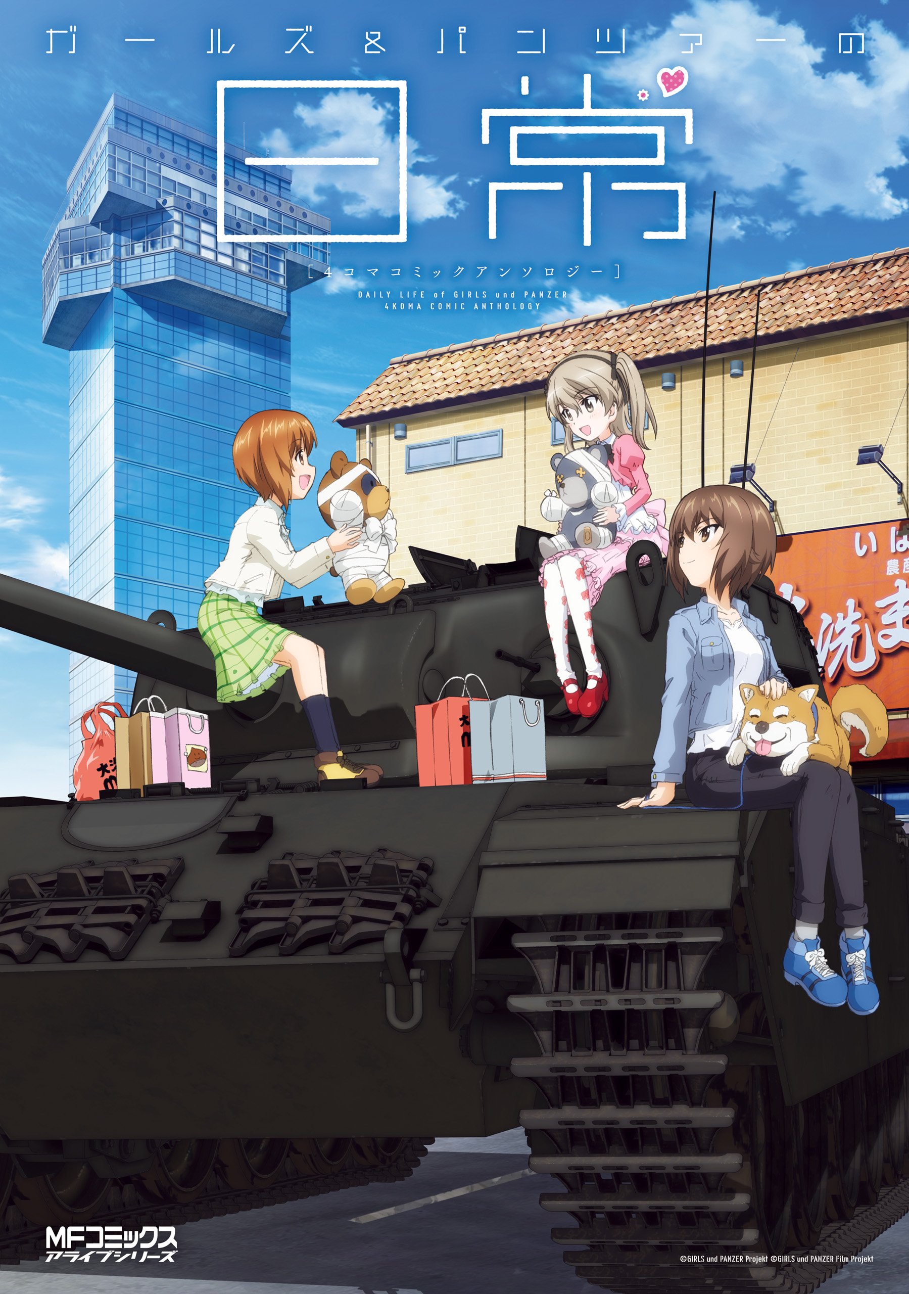 ガールズ&パンツァーの日常 4コマコミックアンソロジー