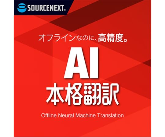 AI本格翻訳 ダウンロード版