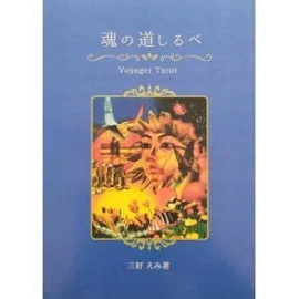 書籍 『ボイジャータロット魂の道しるべ』