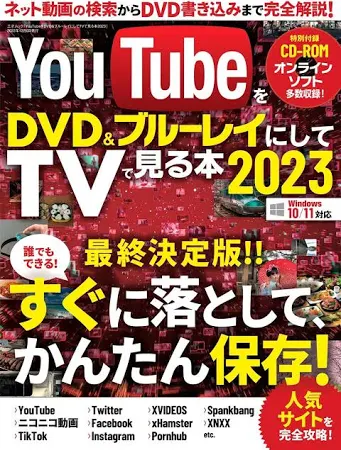 YouTubeをDVD&ブルーレイにしてTVでみる本2023