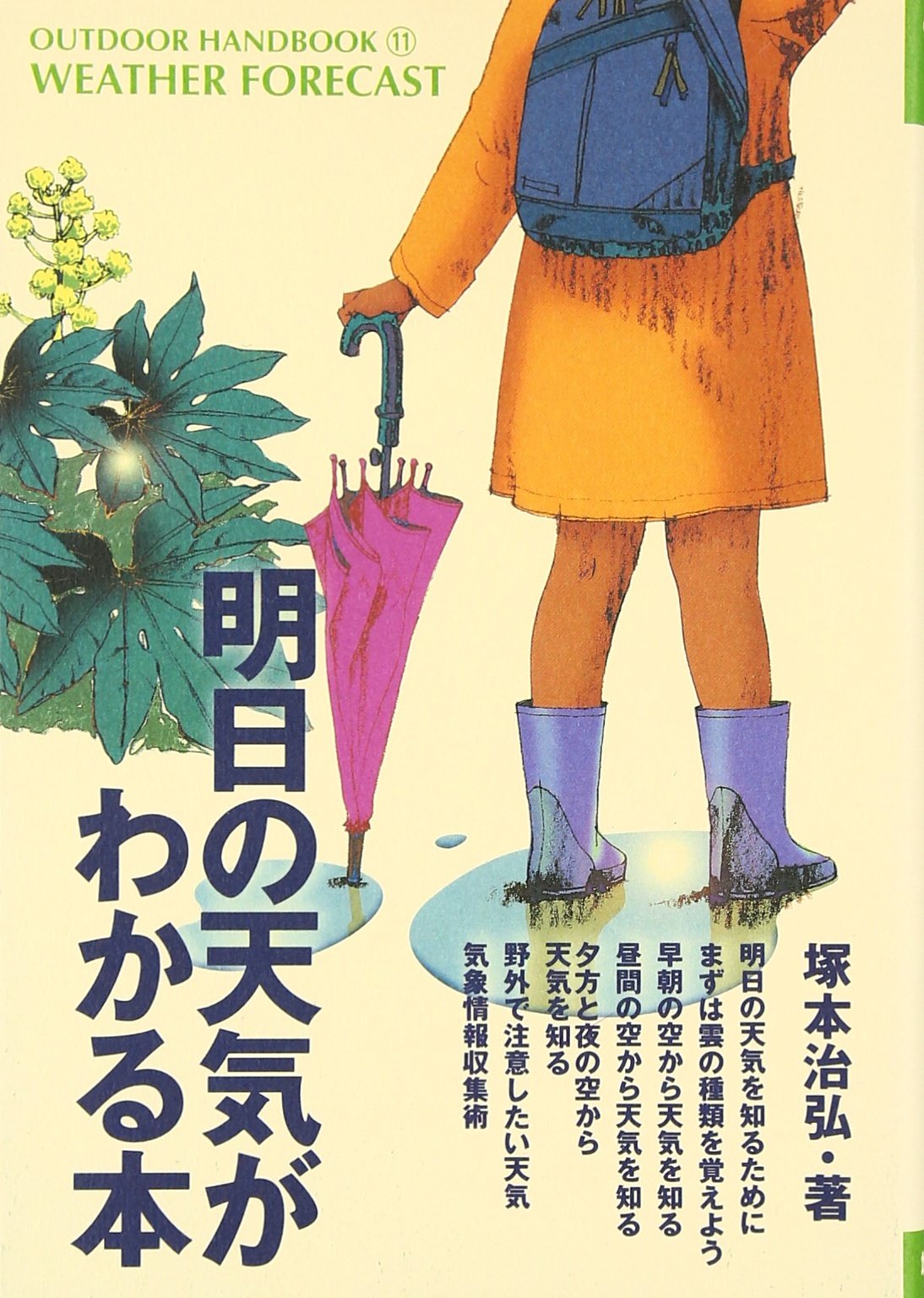 明日の天気がわかる本