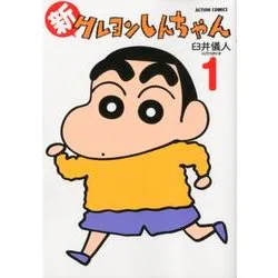新クレヨンしんちゃん 1