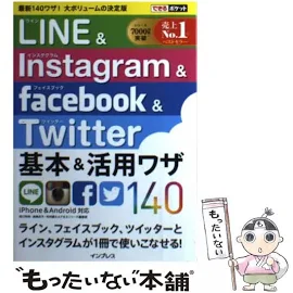 LINE & Instagram & Facebook & Twitter基本&活用ワザ140 [書籍]