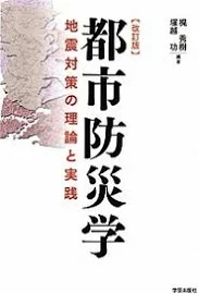 都市防災学: 地震対策の理論と実践 [書籍]