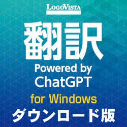 翻訳 Powered by ChatGPT(ダウンロード版) [Windowsソフト ダウンロード版]