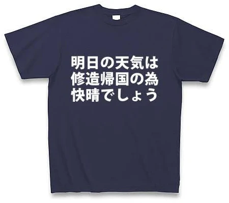 明日の天気は修造帰国の為快晴でしょう!Tシャツ(白文字) Tシャツ (PURE Color Print)
