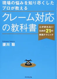 現場の悩みを知り尽くしたプロが教えるクレーム対応の教科書: 心が折れないための21の実践テクニック [書籍]