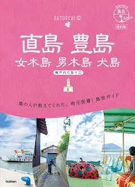 14 地球の歩き方島旅直島豊島女木島男木島犬島~瀬戸内の島々2~ 改訂版 [書籍]