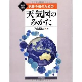 気象予報のための天気図のみかた 改訂新版