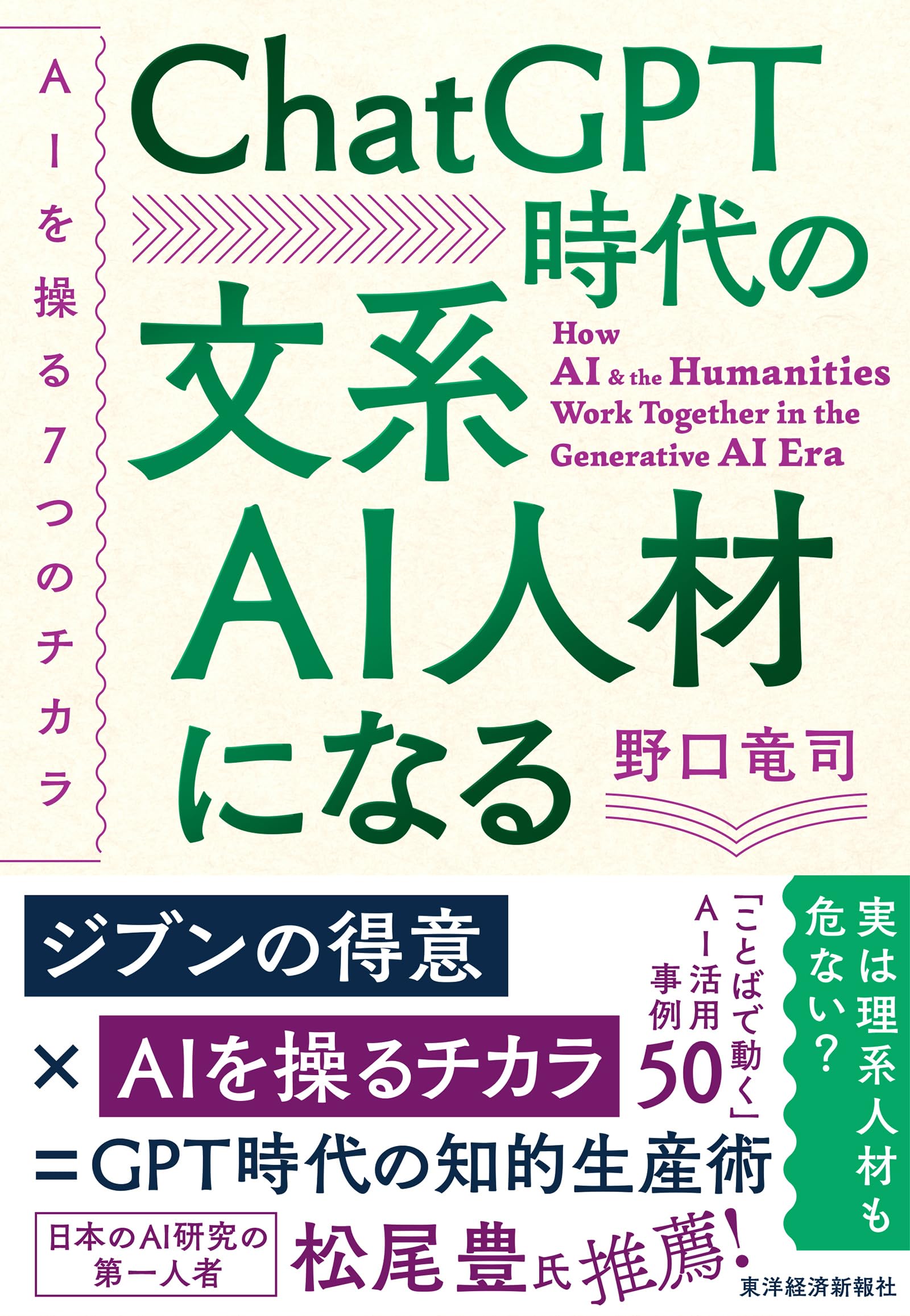 ChatGPT時代の文系AI人材になる: AIを操る7つのチカラ